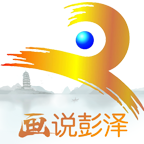 画说彭泽app 3.08.04安卓版