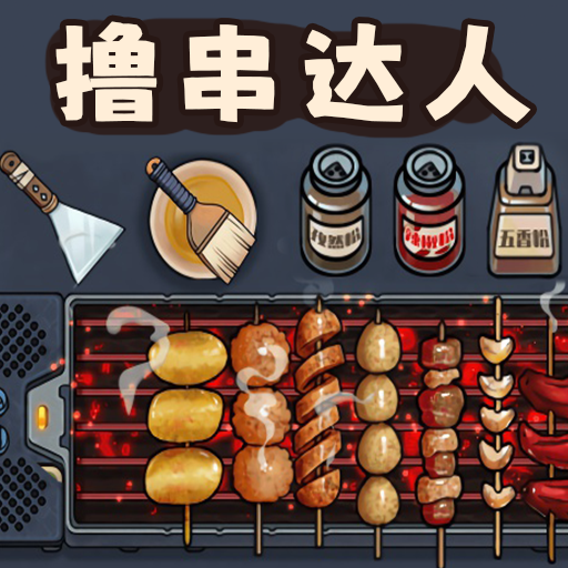 撸串达人最新版 1.0手机版