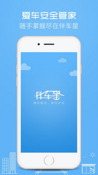 伴车星 ios版