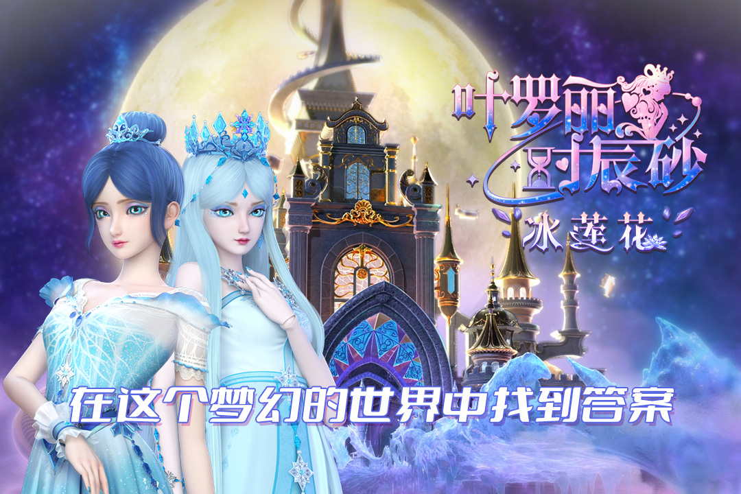 叶罗丽时辰砂官方手游 1.0.0.2安卓版
