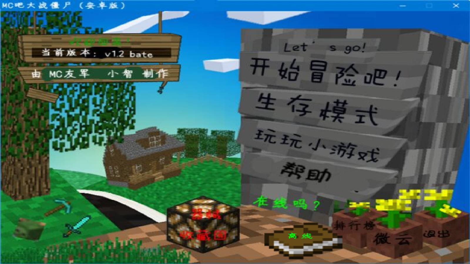 MC吧大战僵尸自制版