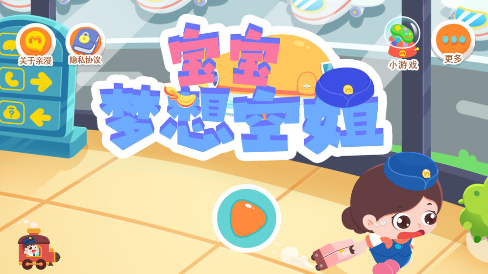 宝宝梦想空姐app