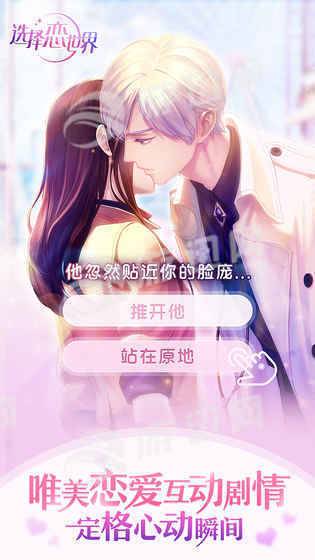 选择恋世界正式版