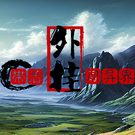 带着外挂闯异界手游 1.0.3安卓版