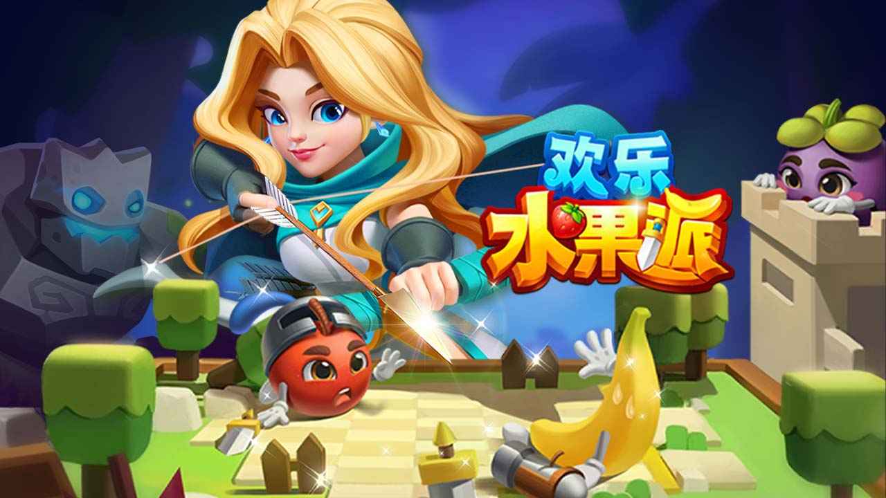 欢乐水果派手游