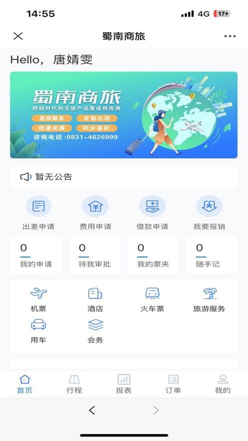 蜀南商旅 1.0.002安卓版