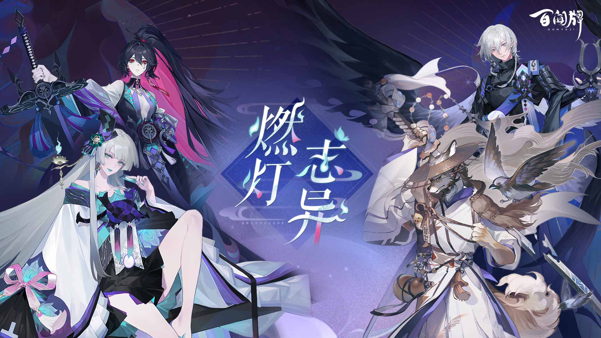 阴阳师百闻牌网易版 1.0.34611安卓版