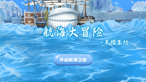 航海大冒险游戏