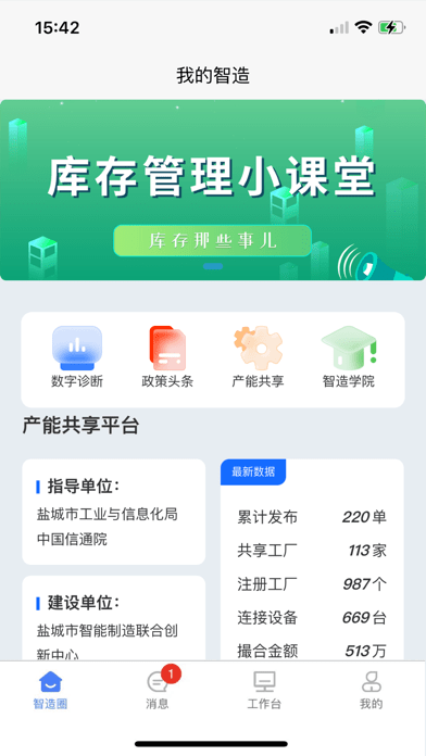 我的智造 ios版