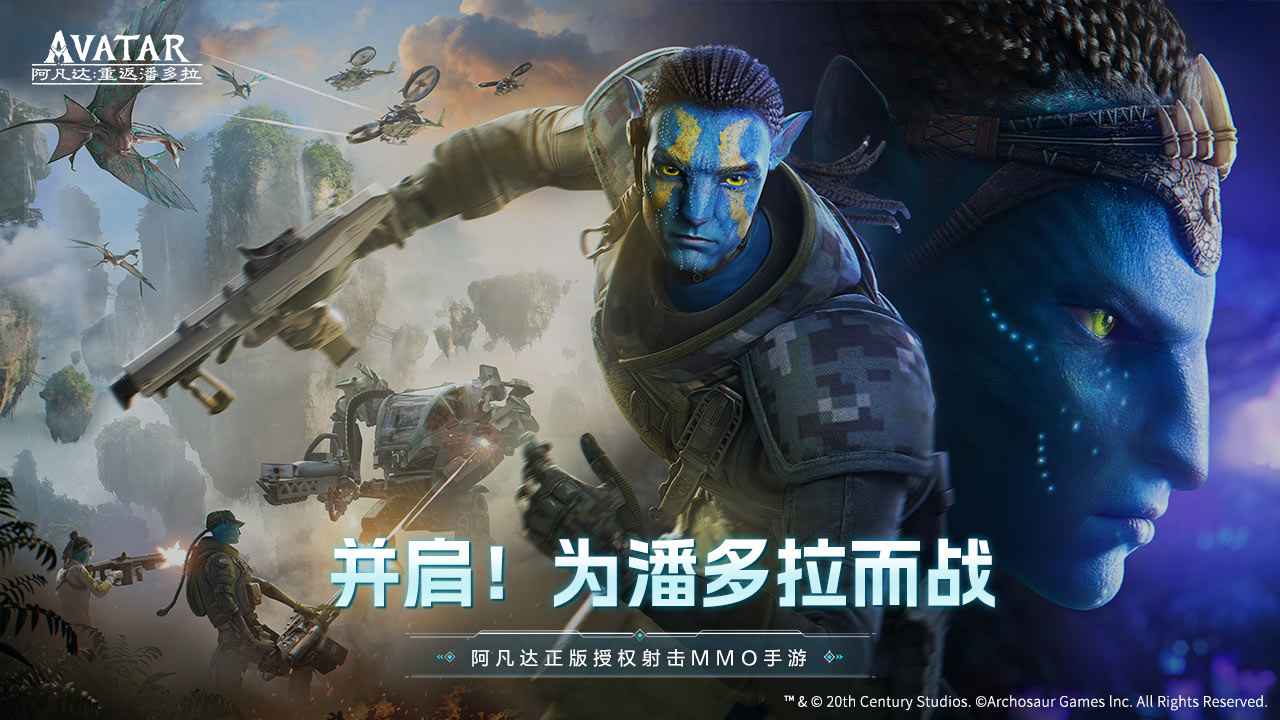 阿凡达重返潘多拉官方版 1.0.5.1528安卓版