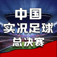 中国实况足球总决赛手游官方 1.0.3安卓版