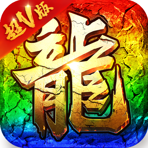 超变屠龙手游官方版 1.0.8安卓版