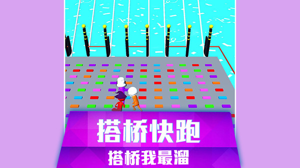 搭桥快跑