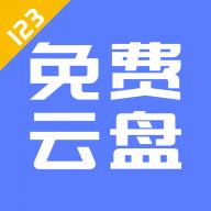 123云盘 v1.0.104共享版