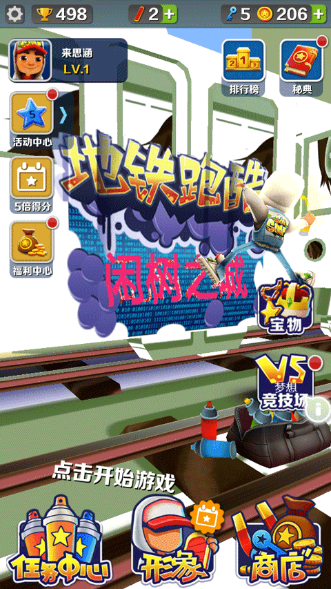 地铁跑酷闲树之城内置菜单版