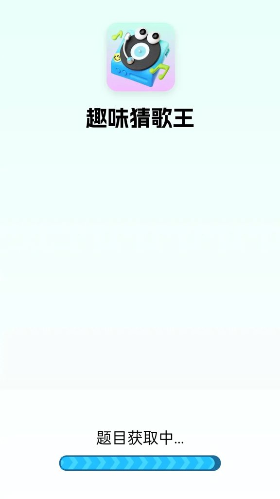 趣味猜歌王
