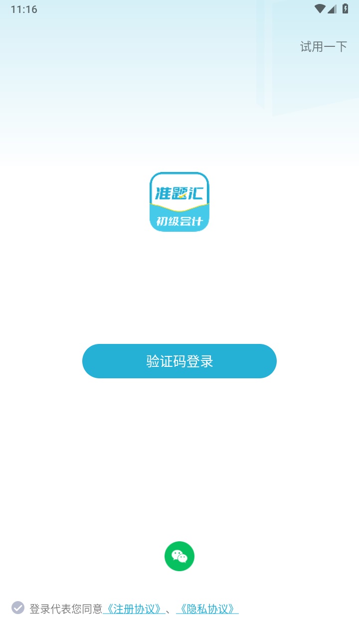 初级会计职称准题汇 4.90安卓版