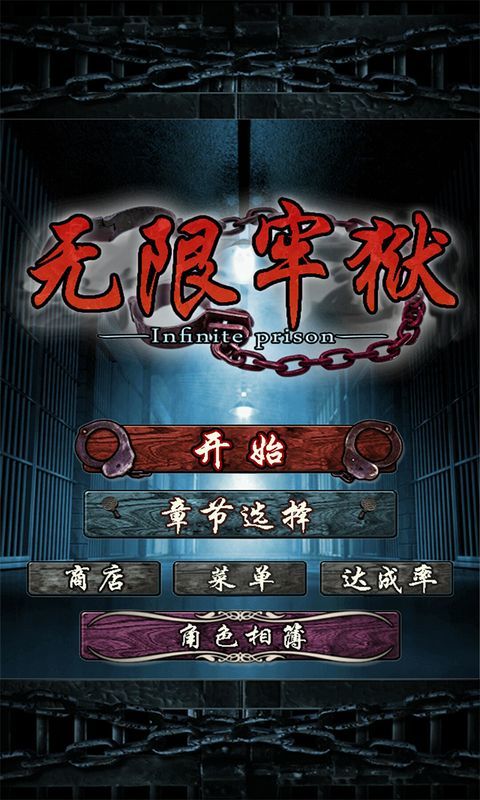 无限牢狱老版本