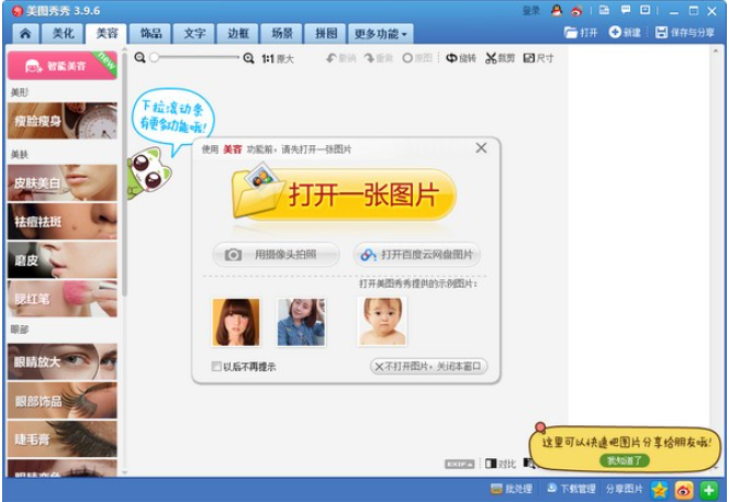 美图秀秀 v7.1.0.2免费版