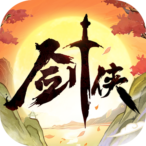 剑侠向前冲手游 1.0.111安卓版