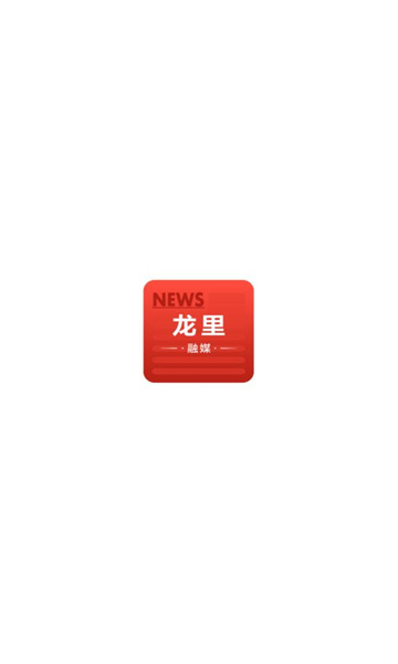 龙里融媒官方版 1.0.0安卓版