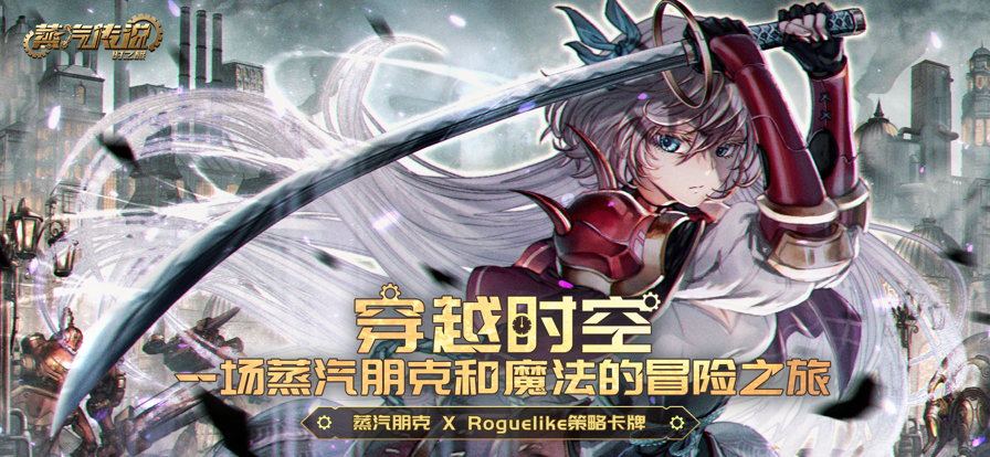 蒸汽传说：时之旅 ios版