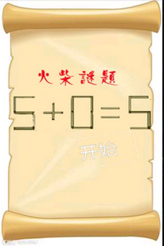 智力火柴拼图