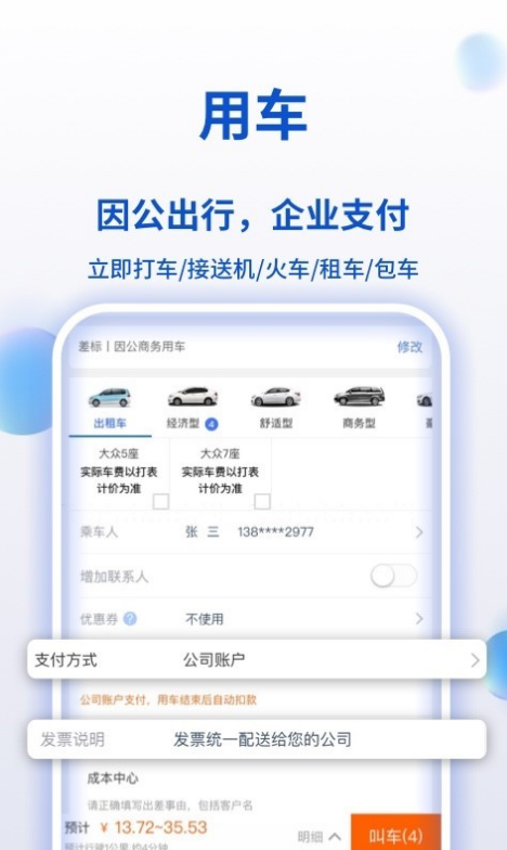 携程商旅 ios版