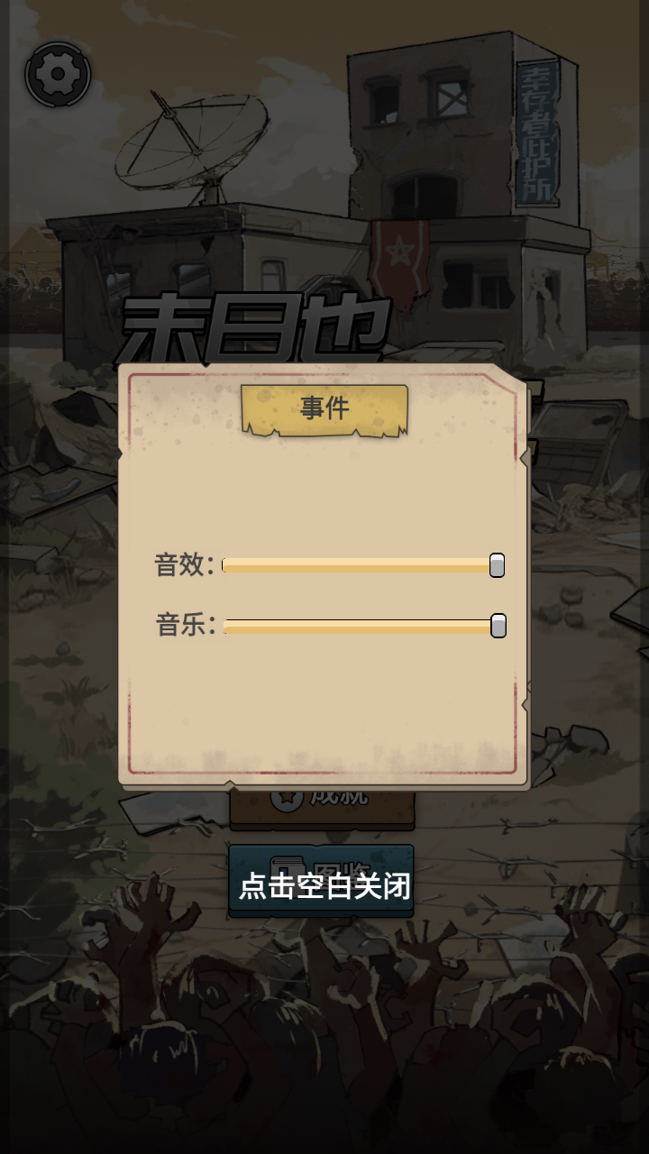 末日也躺平 1.1.9安卓版