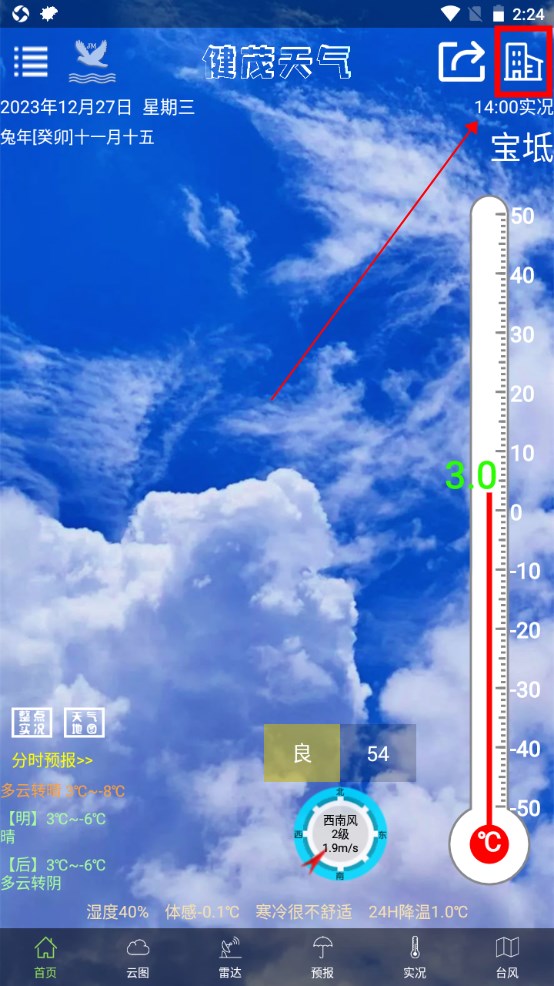 健茂天气安卓版