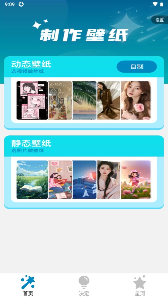 星辰桌面壁纸软件