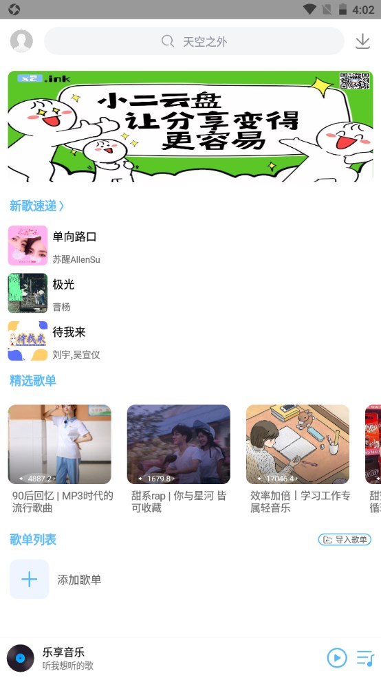 乐享音乐app 2.9安卓版