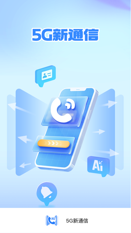5g新通信app 1.1.4安卓版