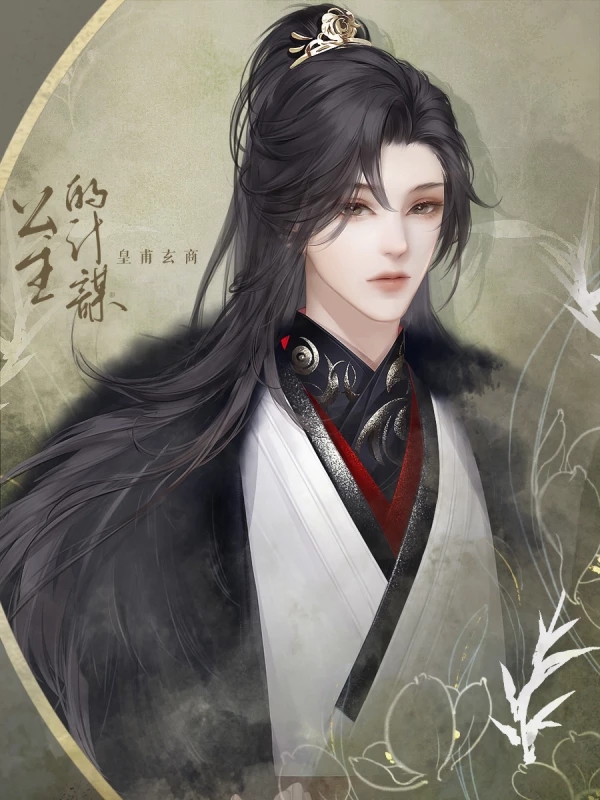 公主的计谋橙光