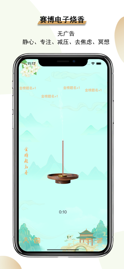 一炷香 ios版
