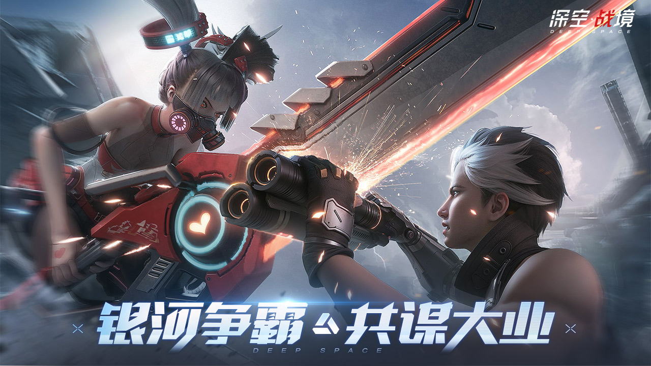 深空战境游戏 1.2.22安卓版