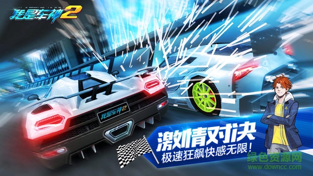 我是车神2