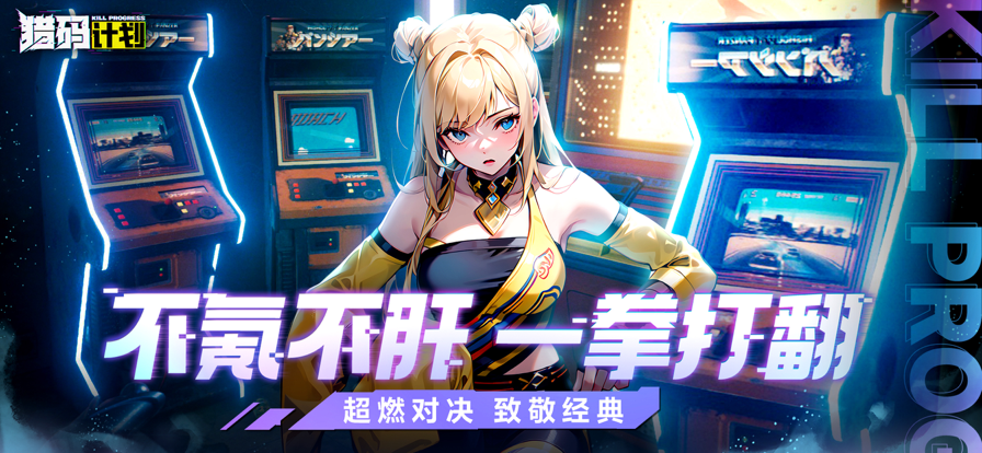 猎码计划 ios版