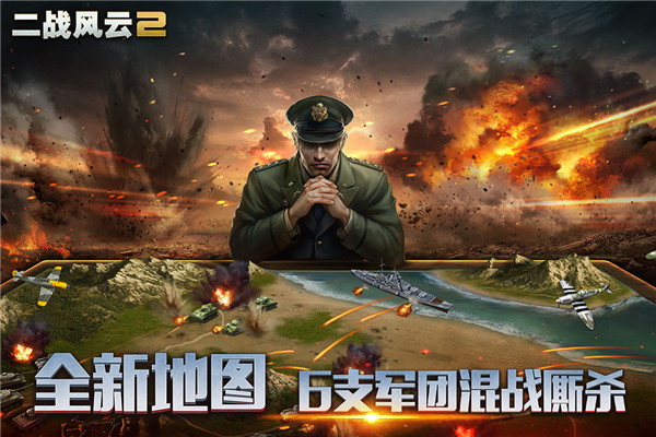 二战风云内购