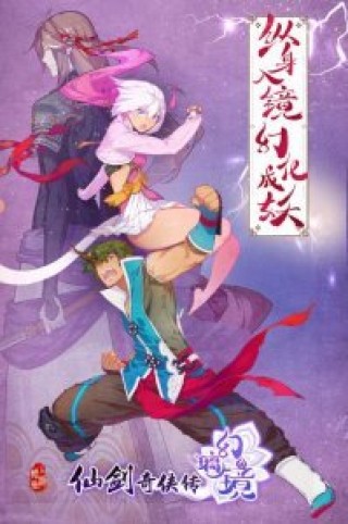 仙剑奇侠传 官方手游