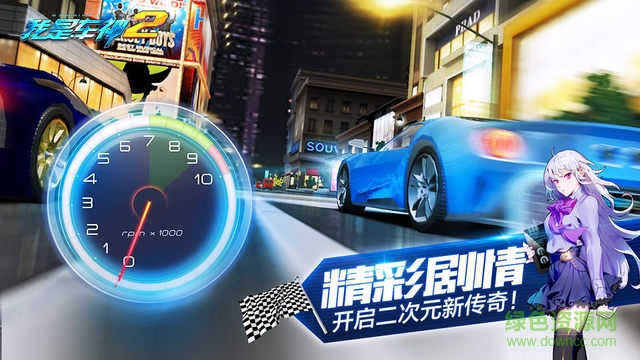 我是车神2