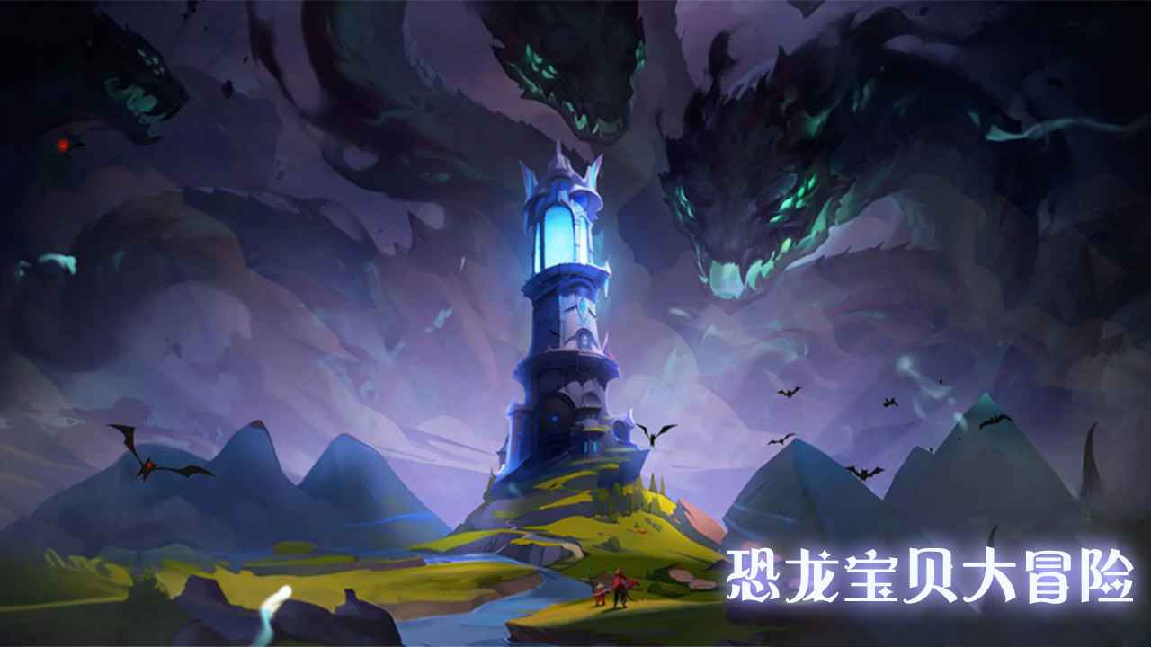 恐龙宝贝大冒险官方版