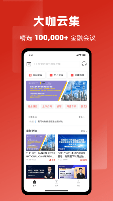 万得3c会议平台 ios版