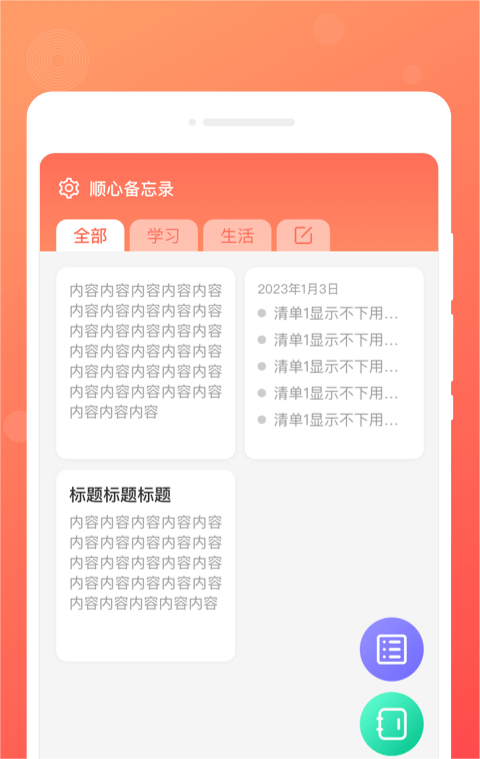 顺心备忘录