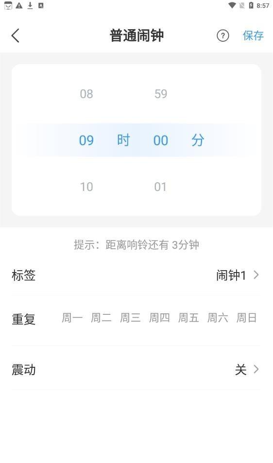 准时闹钟