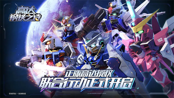 高达钢铁之诗安卓版
