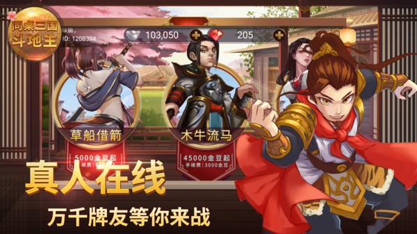 同桌三国斗地主最新版 2.2.01安卓版