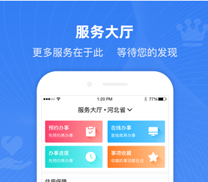 冀时办应用界面示意图