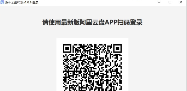 蜗牛云盘 v1.0.1共享版