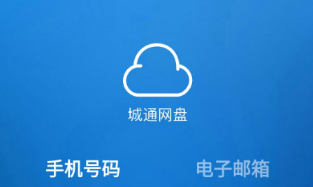 城通网盘 ios版界面示意图